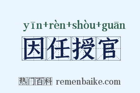 因任授官是什么意思的图片